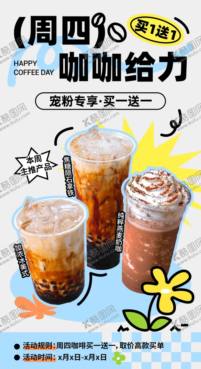 编号：70519002061325305687【酷图网】源文件下载-饮品活动海报