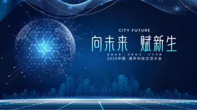 科技网络会议高峰会展板