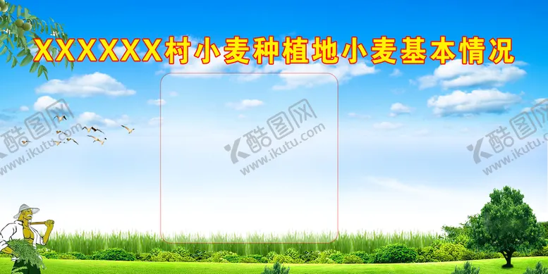 编号：20498309190849376294【酷图网】源文件下载-小麦展板