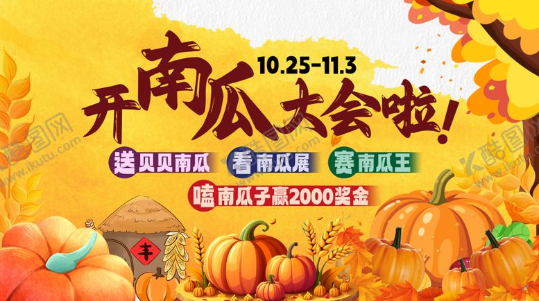 编号：39927008202202256441【酷图网】源文件下载-南瓜大会