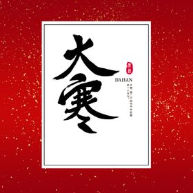 大寒字体设计