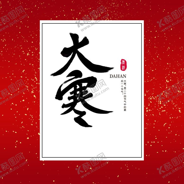 编号：52652907091102375549【酷图网】源文件下载-大寒字体设计