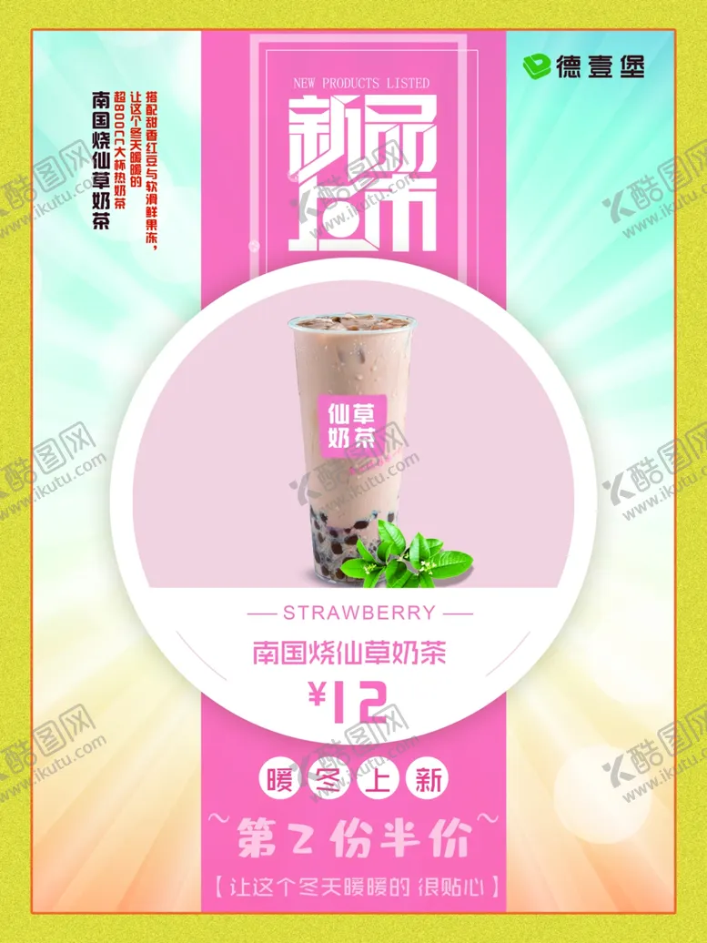 编号：94777903300445443550【酷图网】源文件下载-奶茶海报