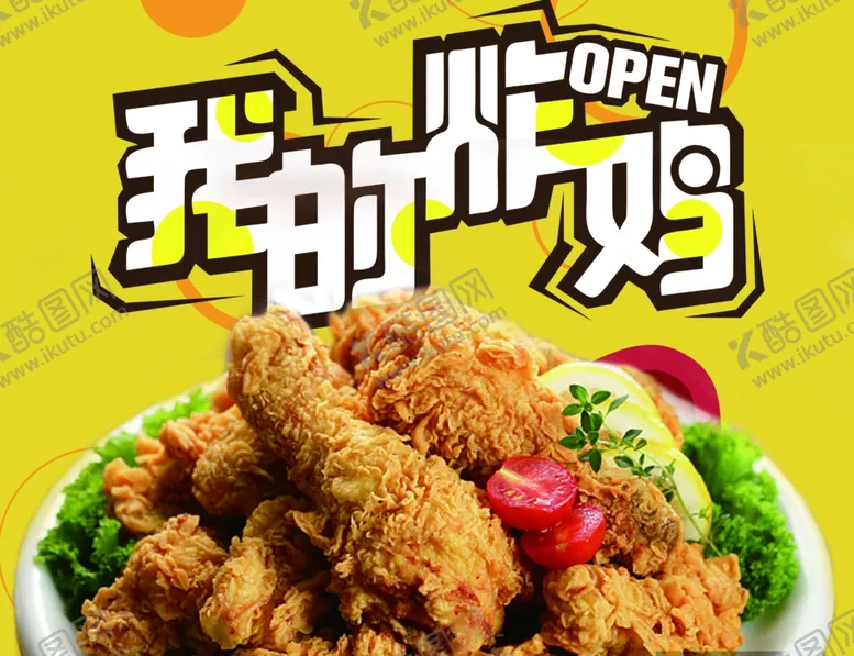 编号：83127510290846354729【酷图网】源文件下载-我的炸鸡炸鸡