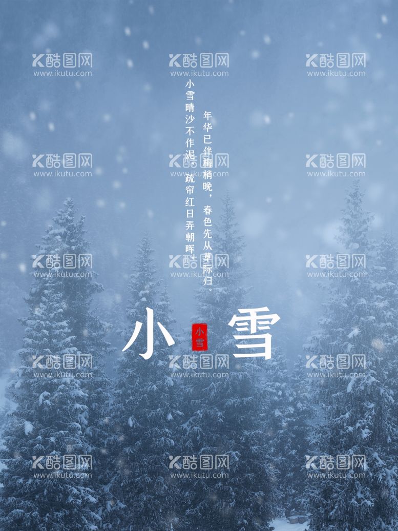 编号：15785611300720575658【酷图网】源文件下载-小雪海报