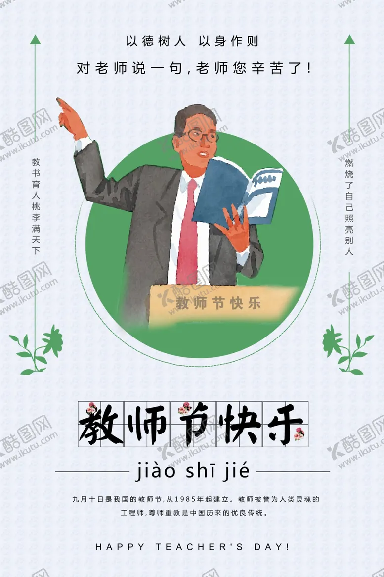 编号：33734106261542211347【酷图网】源文件下载-教师节海报