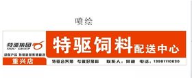 特驱饲料