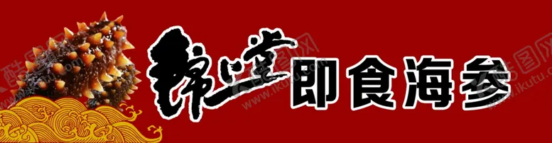 编号：57326510271556028812【酷图网】源文件下载-海参冰箱贴