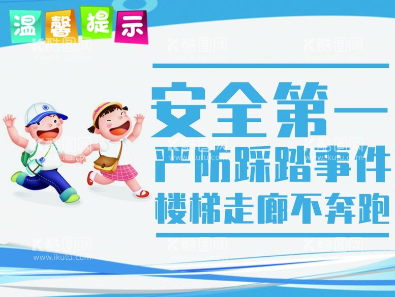 编号：15704112130952239172【酷图网】源文件下载-楼道安全警示牌