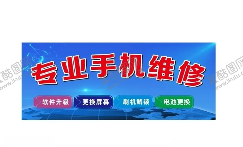 编号：54809504301227377812【酷图网】源文件下载-专业手机维修