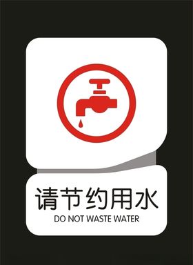 请节约用水