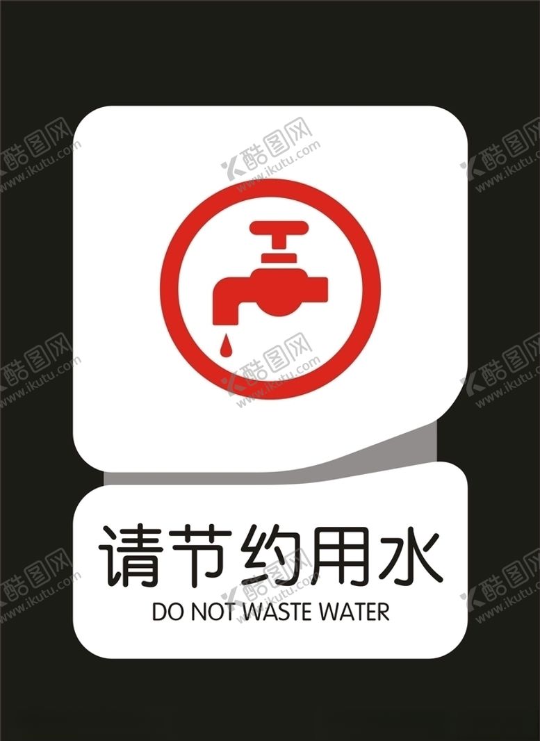 编号：14650409250430072682【酷图网】源文件下载-请节约用水