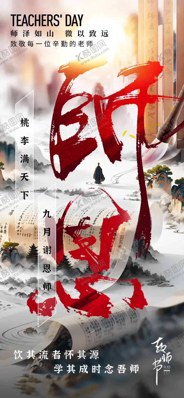 编号：64223301291846346160【酷图网】源文件下载-教师节海报