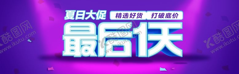 编号：48836205142331084184【酷图网】源文件下载-最后一天