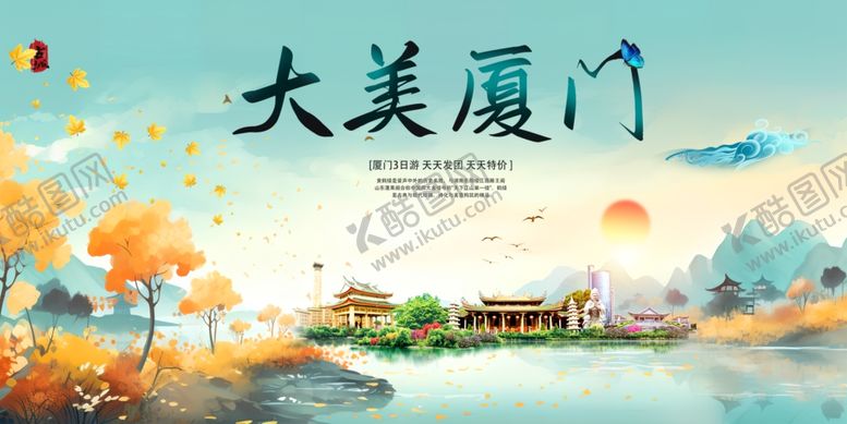 编号：29712004031658112106【酷图网】源文件下载-厦门海报