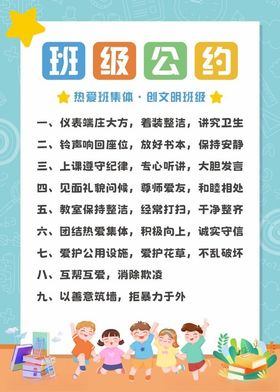 班级公约展示板