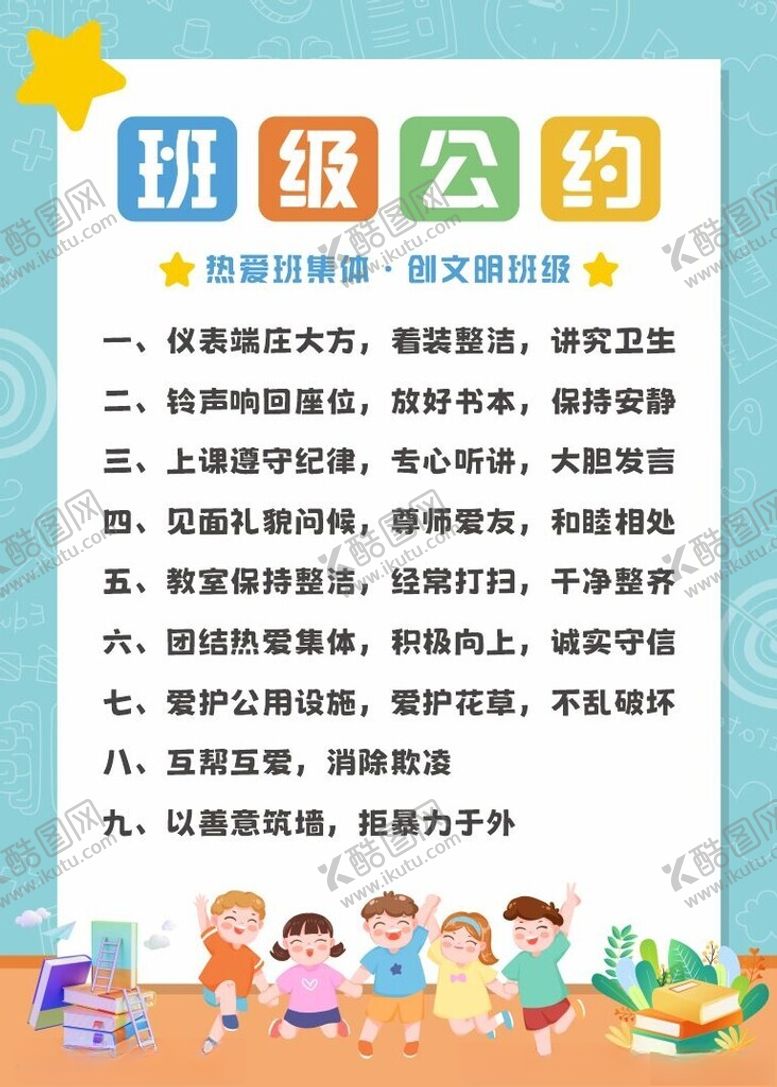 编号：55167604051222085903【酷图网】源文件下载-班级公约展示