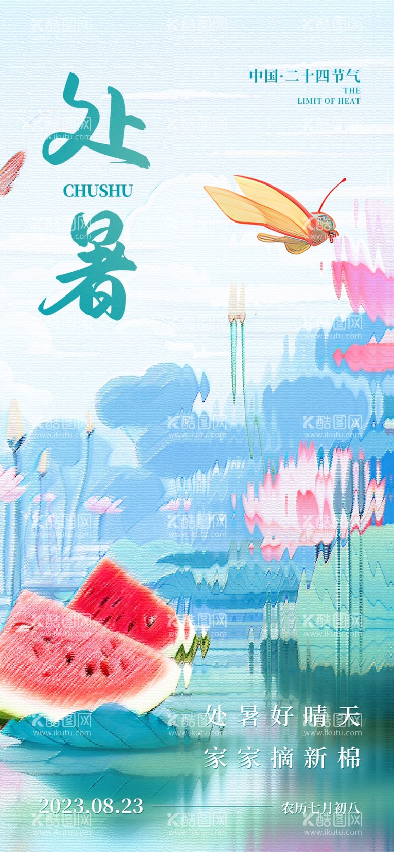 编号：93950811230404082215【酷图网】源文件下载-处暑创意海报