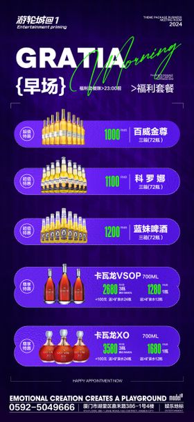 酒吧夜店KTV酒水单早晚场海报