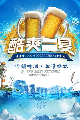 冰爽一夏啤酒海报