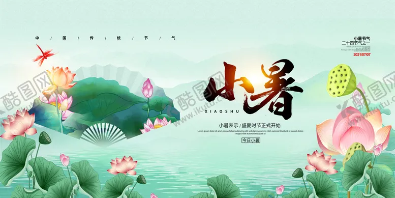 编号：68301209220701380872【酷图网】源文件下载-小暑荷花海报