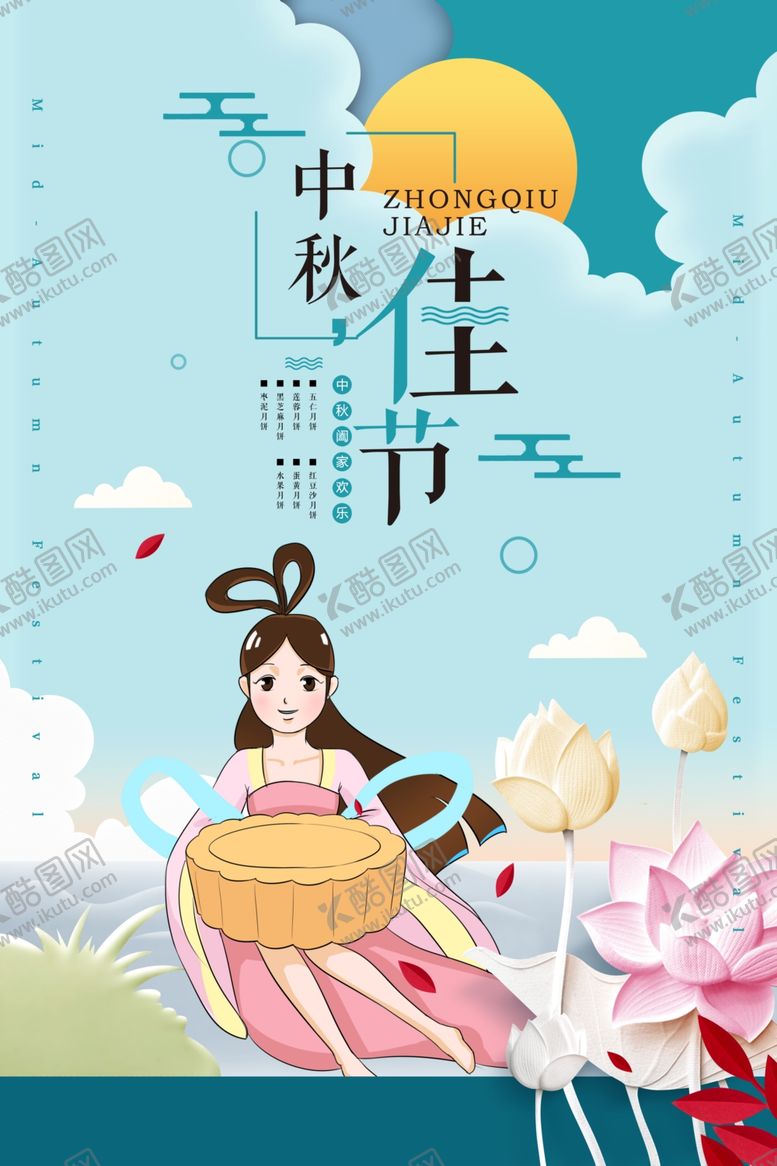 编号：84687505030332275338【酷图网】源文件下载-中秋节海报