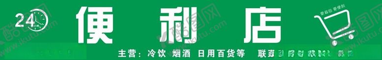 编号：11826001201324118274【酷图网】源文件下载-便利店