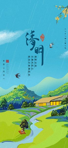 清明节海报朋友圈祭祖气24气
