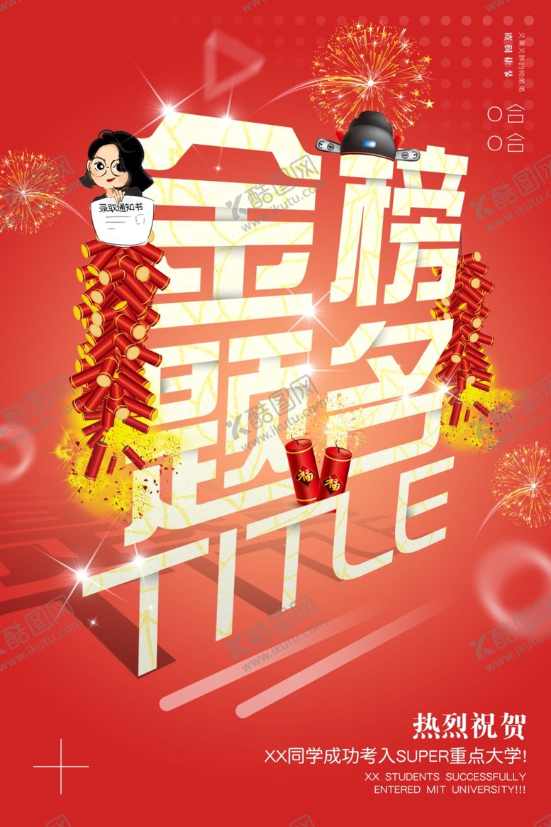 编号：99311809222103448177【酷图网】源文件下载-金榜题名