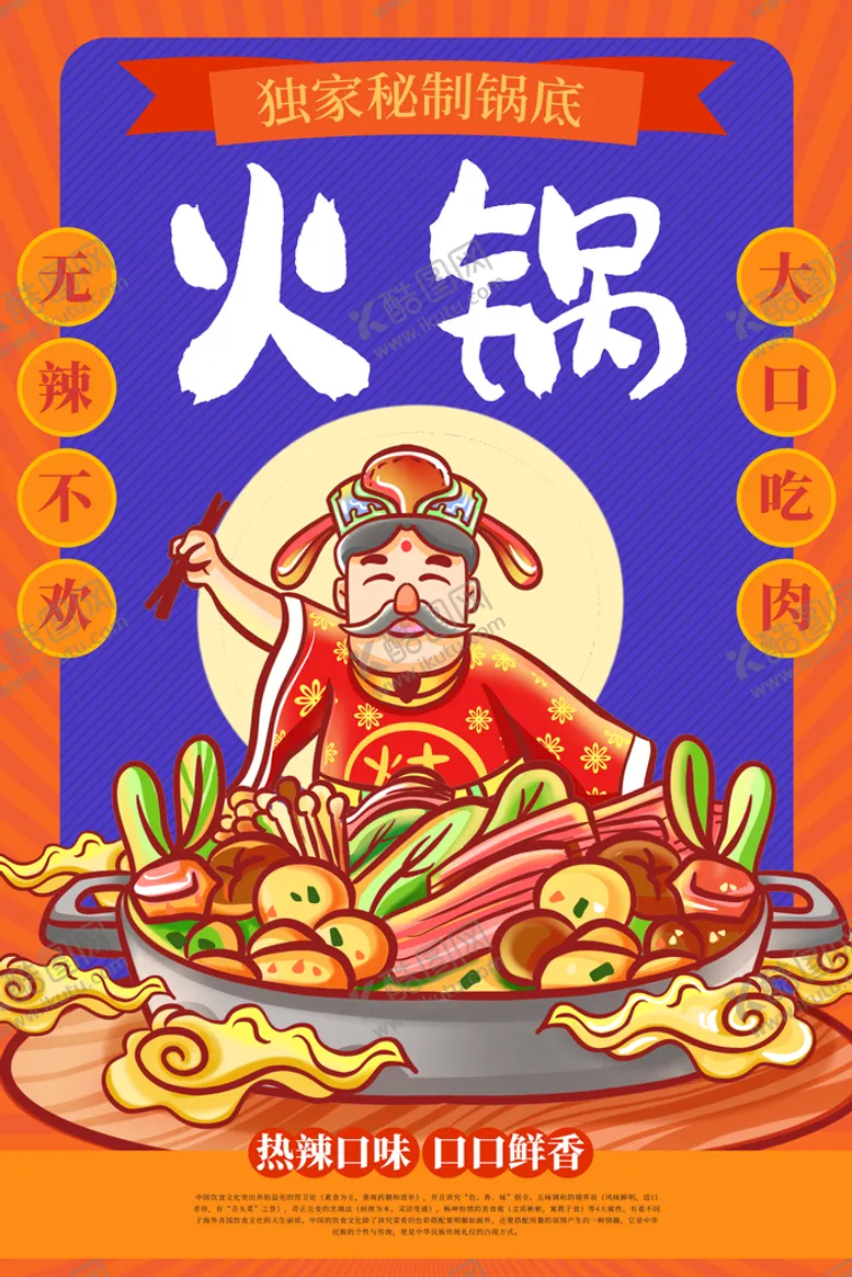 编号：78401209180723191964【酷图网】源文件下载-火锅海报设计