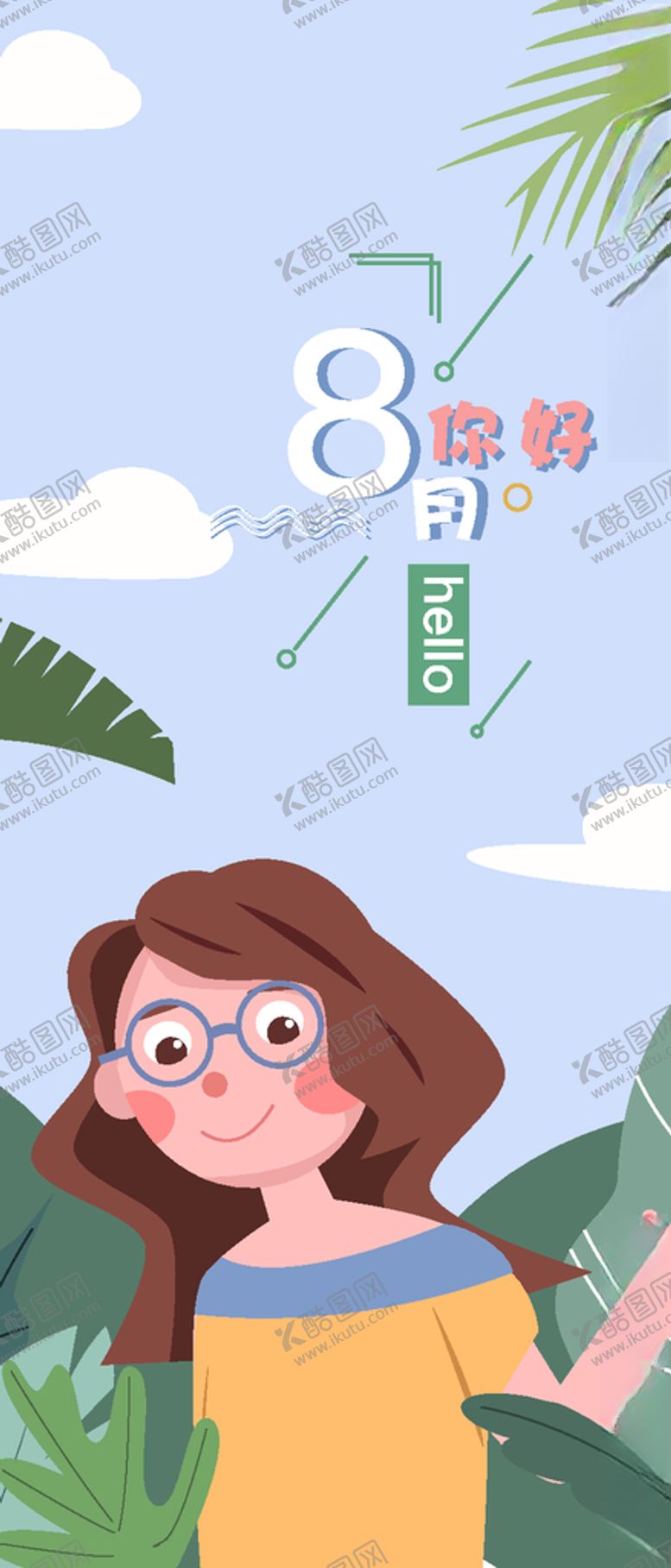 编号：62107706301104248338【酷图网】源文件下载-八月
