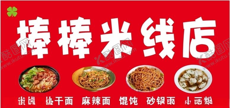 编号：95572709252337568436【酷图网】源文件下载-米线麻辣面热干面馄饨饺