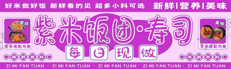编号：28819711282153483464【酷图网】源文件下载-紫米饭团寿司
