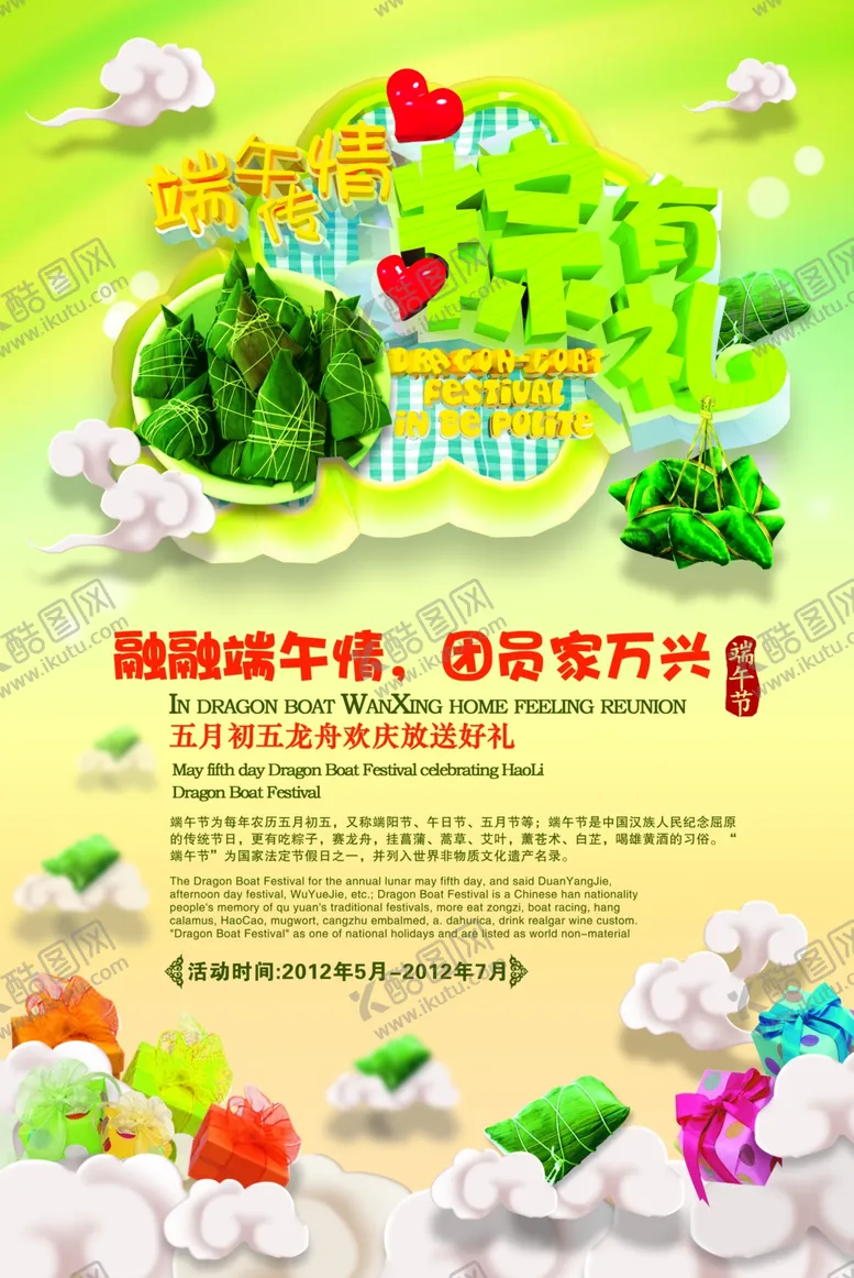 编号：84343107061918578705【酷图网】源文件下载-端午传情粽有礼
