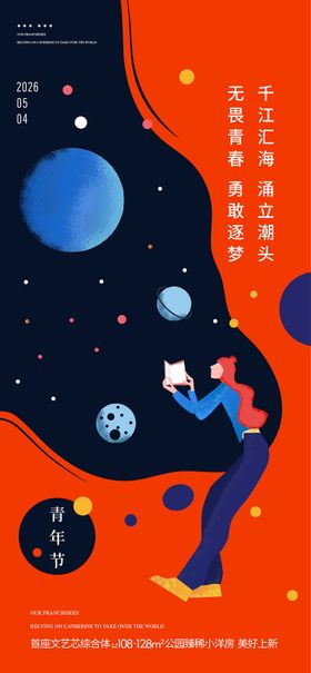 五四青年节节日海报