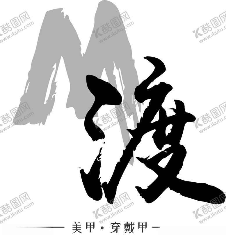 编号：89389404192244114520【酷图网】源文件下载-毛笔书法logo古风中国风