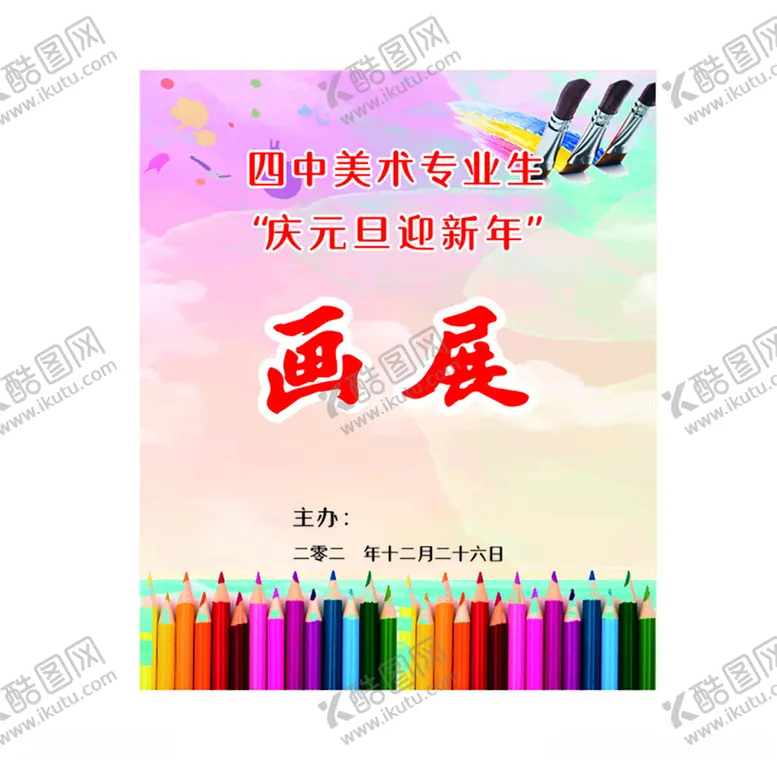 编号：37490501131309511452【酷图网】源文件下载-美术专业生庆元旦画展