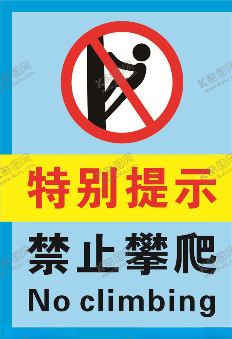 编号：30865109271442442000【酷图网】源文件下载-蓝色禁止攀爬海报