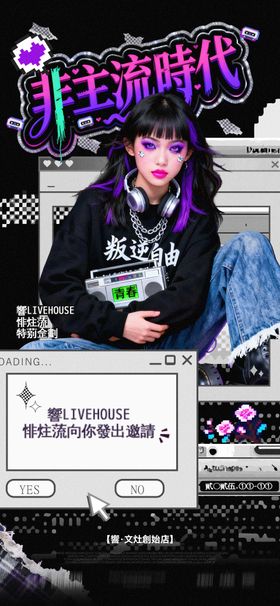 非主流时代海报