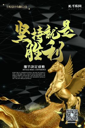 坚持就是胜利励志海报