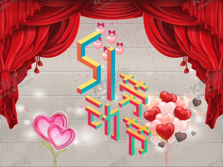 编号：39798209131540081989【酷图网】源文件下载-五一劳动节