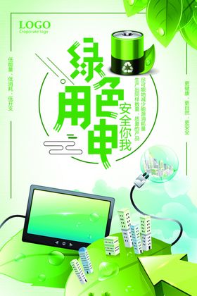 绿色用电