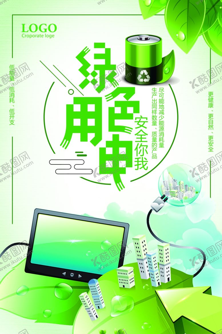 编号：93745507082227009882【酷图网】源文件下载-绿色用电