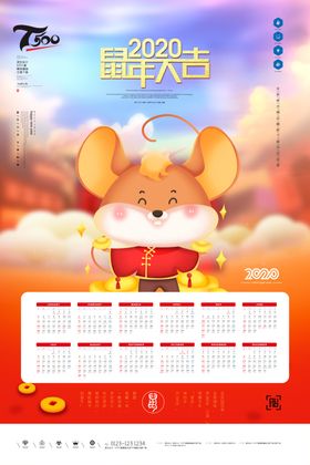 2020鼠年大吉挂历