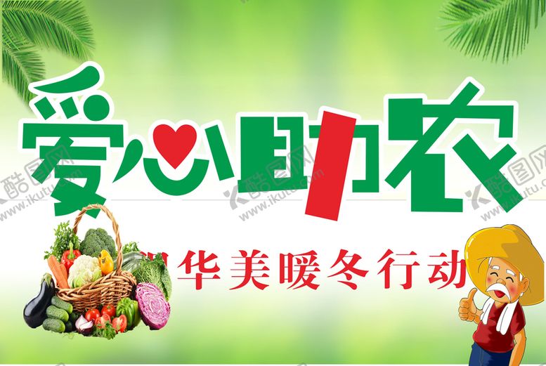 编号：91375810120117130643【酷图网】源文件下载-爱心助农