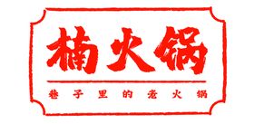 豪渝火锅LOGO