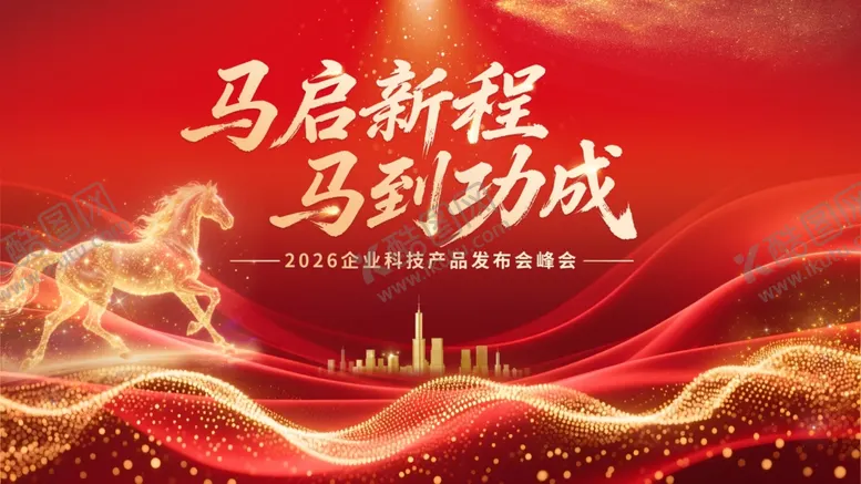 编号：55313804031057187630【酷图网】源文件下载-马年年会