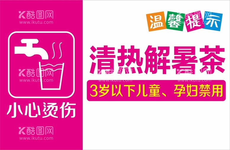 编号：84881911160838145526【酷图网】源文件下载-解暑茶温馨提示