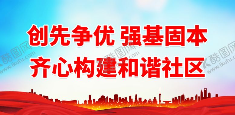 编号：34094610171924504465【酷图网】源文件下载-齐心构建和谐社区