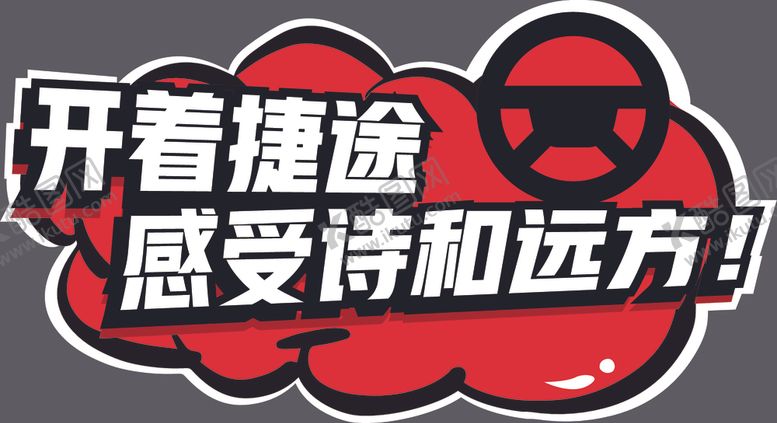 编号：46549907060112132085【酷图网】源文件下载-汽车手举牌